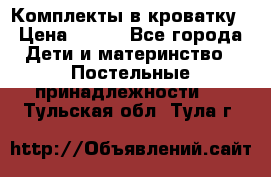 Комплекты в кроватку › Цена ­ 900 - Все города Дети и материнство » Постельные принадлежности   . Тульская обл.,Тула г.